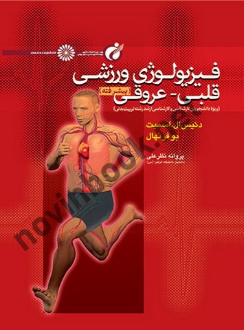 فیزیولوژی ورزشی قلبی-عروقی پیشرفته دنیس ال. اسمیت با ترجمه ی پروانه نظرعلی انتشارات حتمی